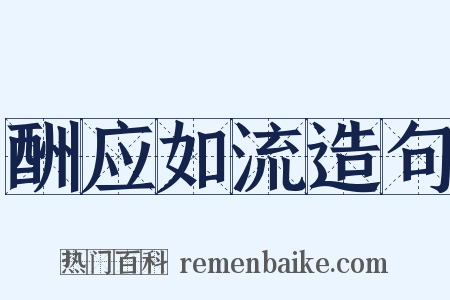 酬应如流造句是什么意思的图片